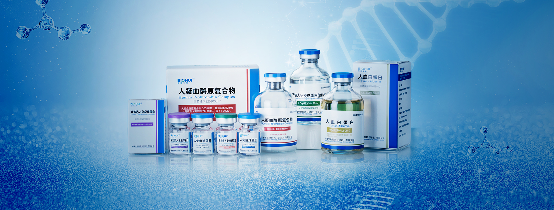 血液制品