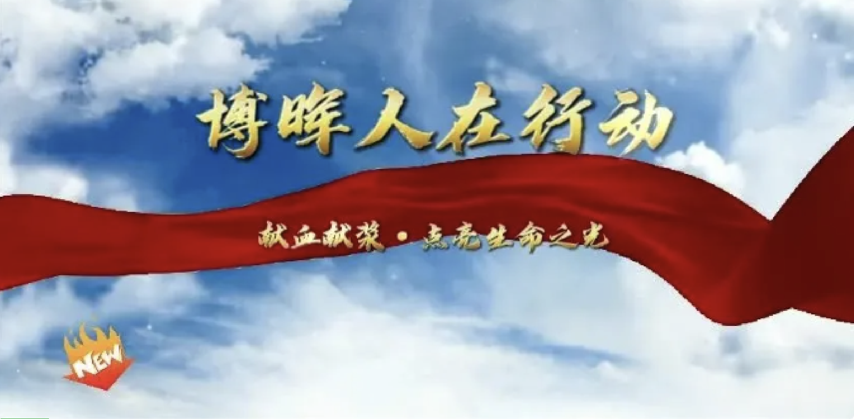 献血献浆·点亮性命之光——suncitygroup太阳集团生物无偿献血公益活动
