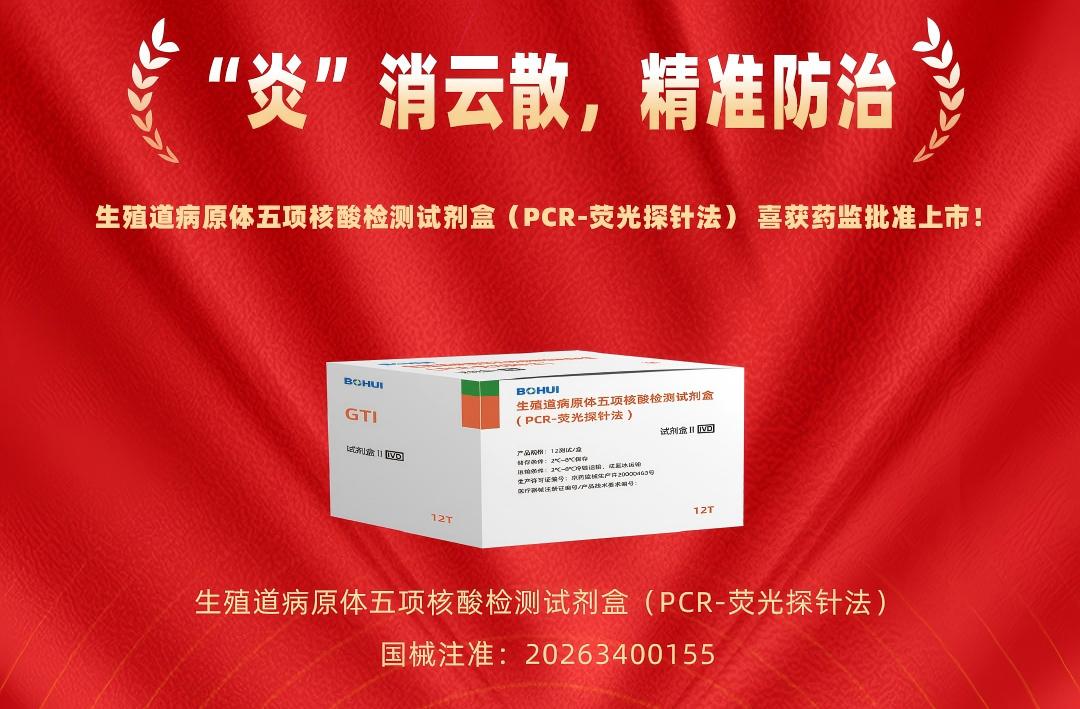 精准防治再添利器！suncitygroup太阳集团创新生殖路病原体五项核酸检测试剂盒获批上市！
