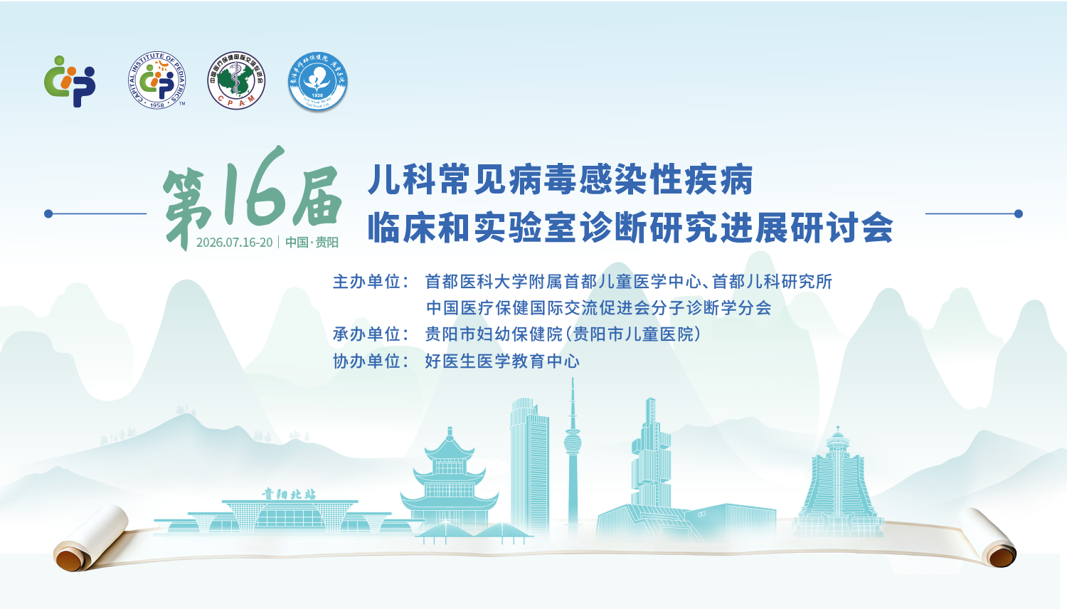 【会议约请】suncitygroup太阳集团创新与您共聚第16届儿科病毒习染钻研会